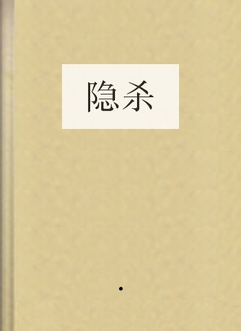 隐杀