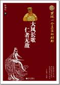 为刘邦正名：大风长歌，仁者无敌