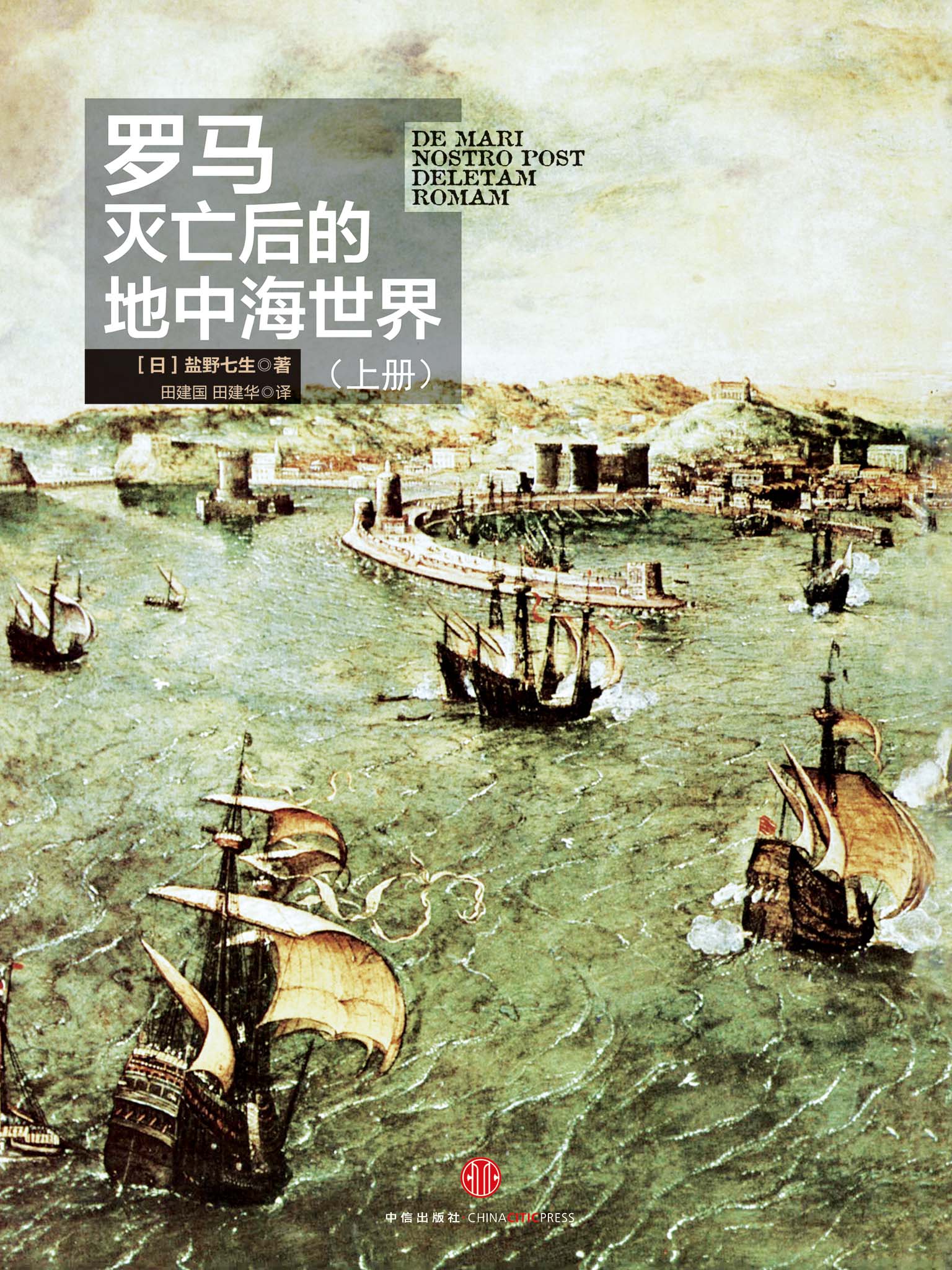 罗马灭亡后的地中海世界（上册）