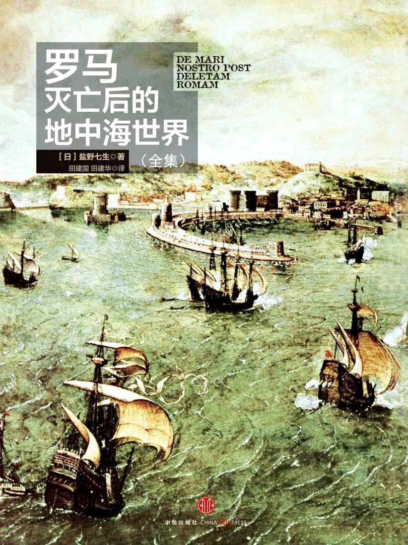 罗马灭亡后的地中海世界（上下）