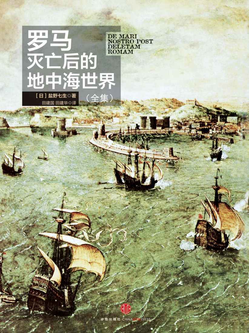 罗马灭亡后的地中海世界（全集）