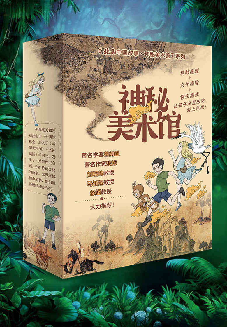神秘美术馆（全三册，著名学者葛剑雄、著名作家张炜、刘晓峰教授、马知遥教授、徐超教授倾情推荐！ “北山中国故事”系列作品；探秘历史文化现场，解码中国古典名画）