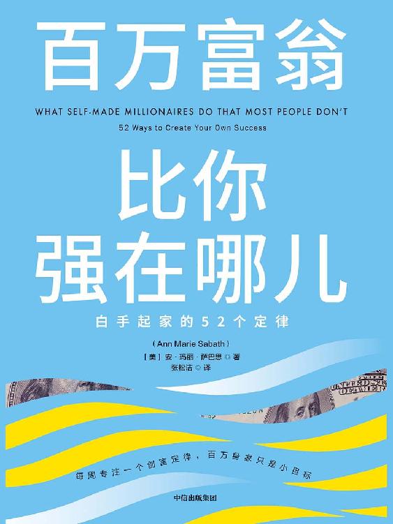 百万富翁比你强在哪儿：白手起家的52个定律
