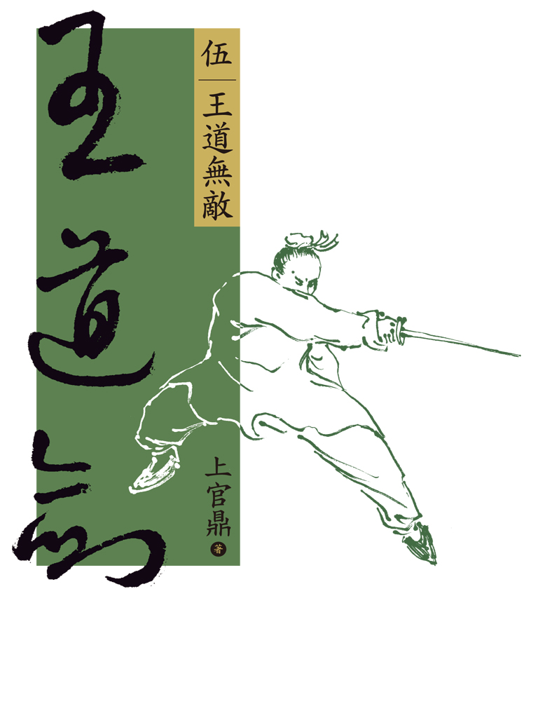 王道劍【伍】王道無敵