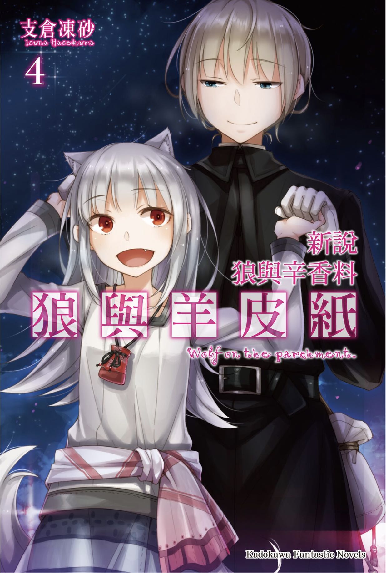 狼与辛香料新说 狼与羊皮纸4