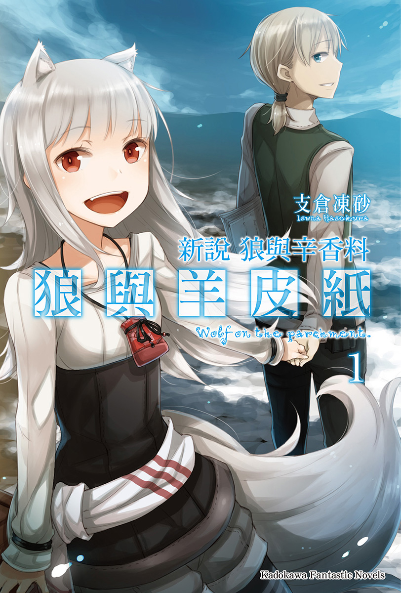 狼与辛香料新说 狼与羊皮纸1