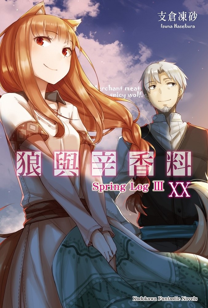 狼与辛香料 20