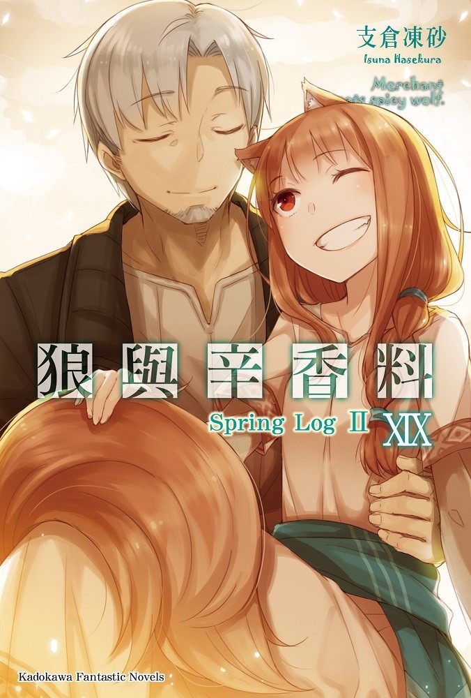 狼与辛香料 19
