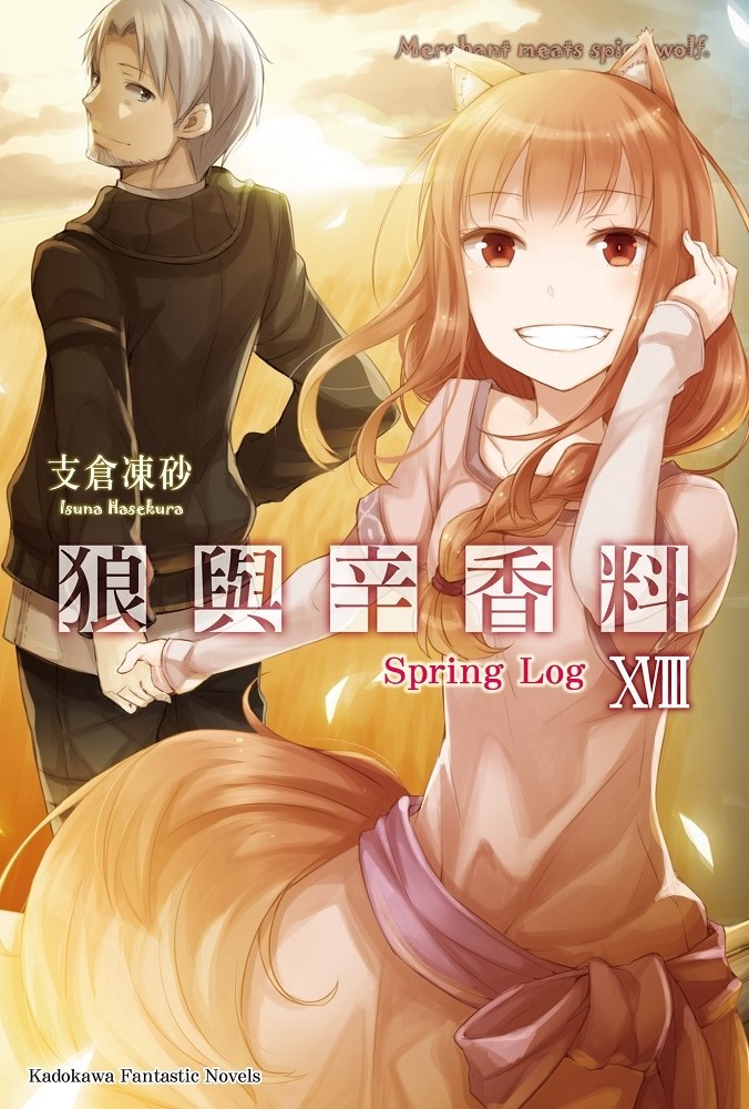狼与辛香料 18