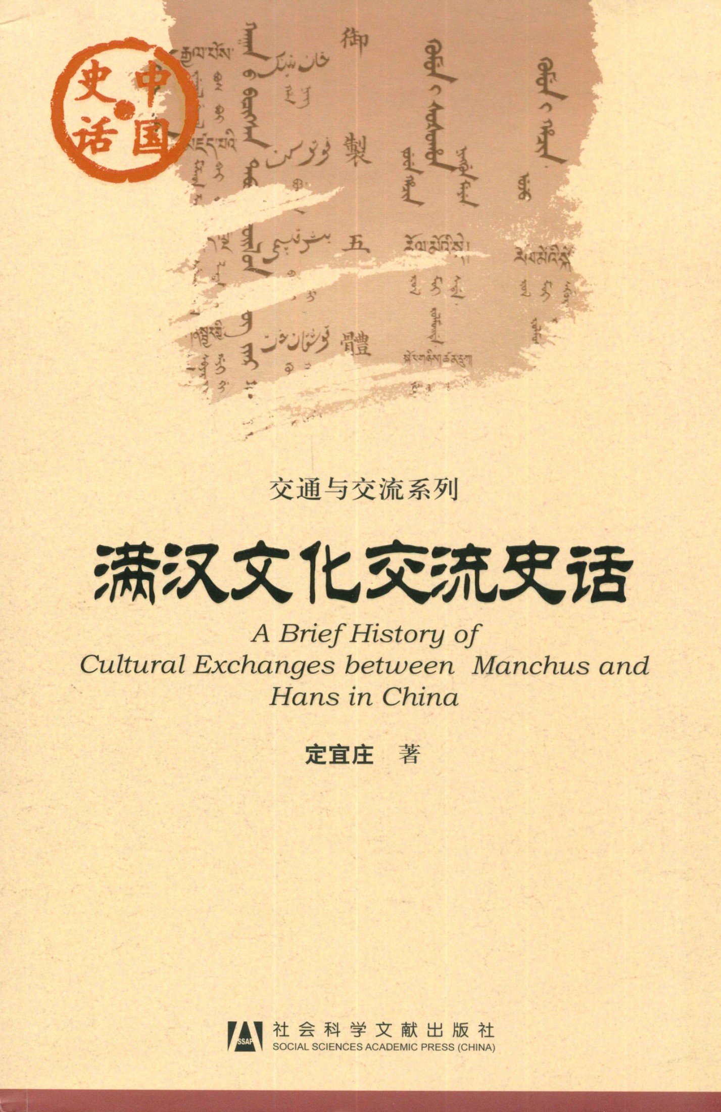 满汉文化交流史话