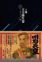 明治天皇：第一部 天皇降生卷