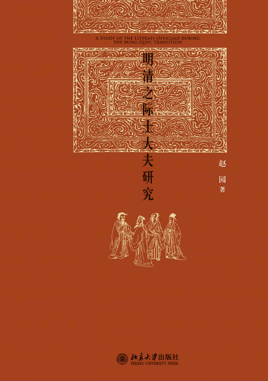 明清之际士大夫研究