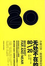 无处不在的80 20