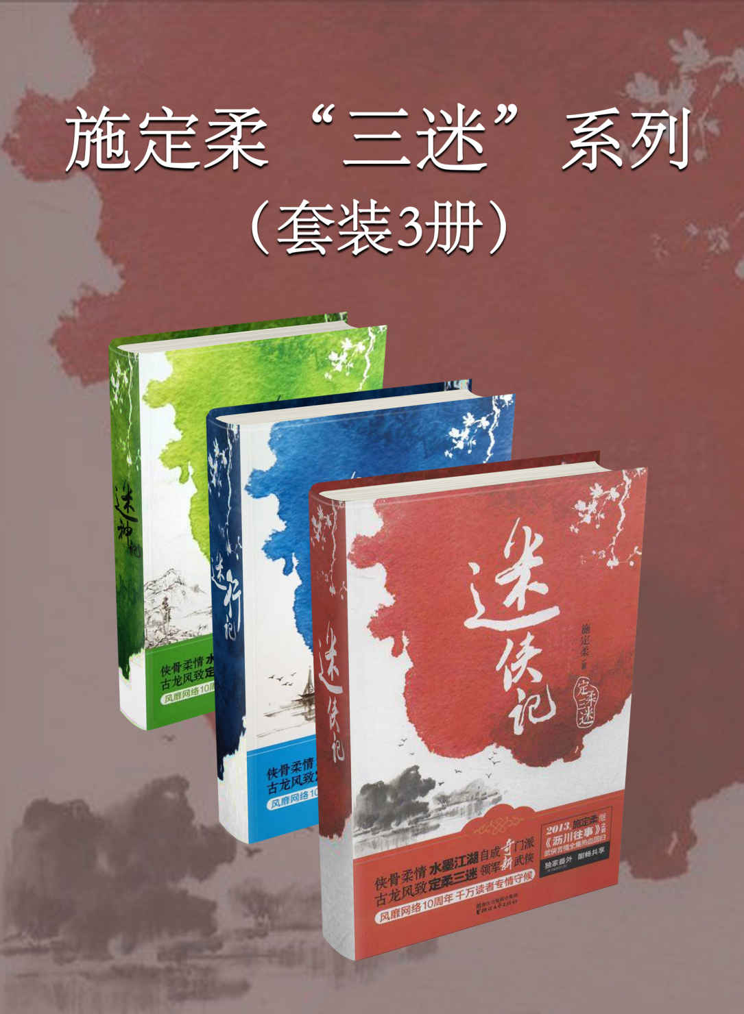 施定柔“三迷”系列（套装3册）