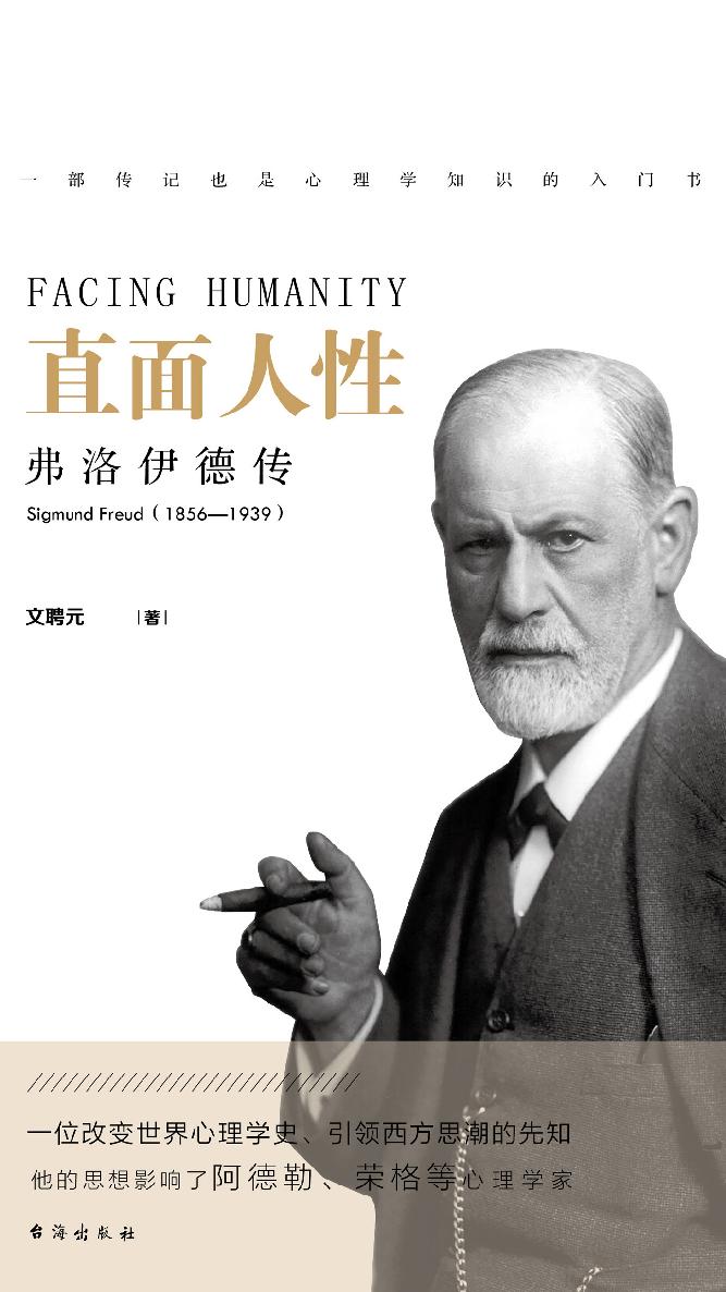 直面人性：弗洛伊德传
