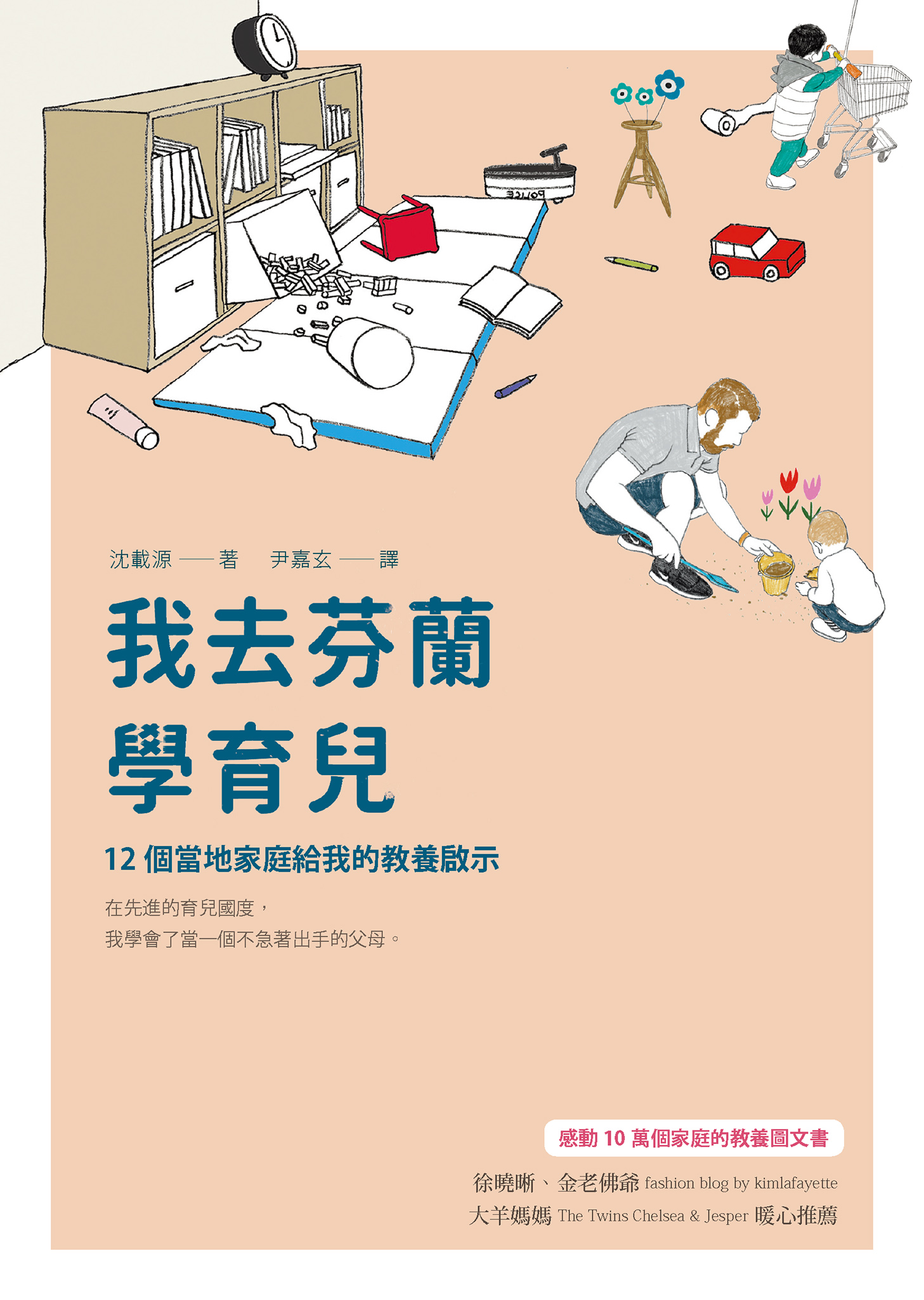 我去芬蘭學育兒