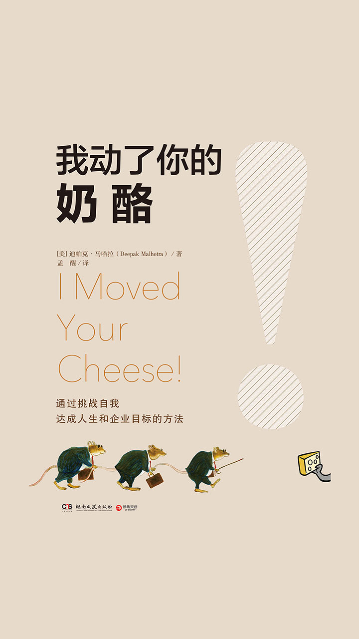 我动了你的奶酪