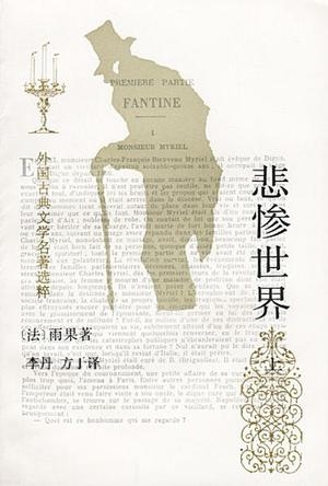 悲慘世界