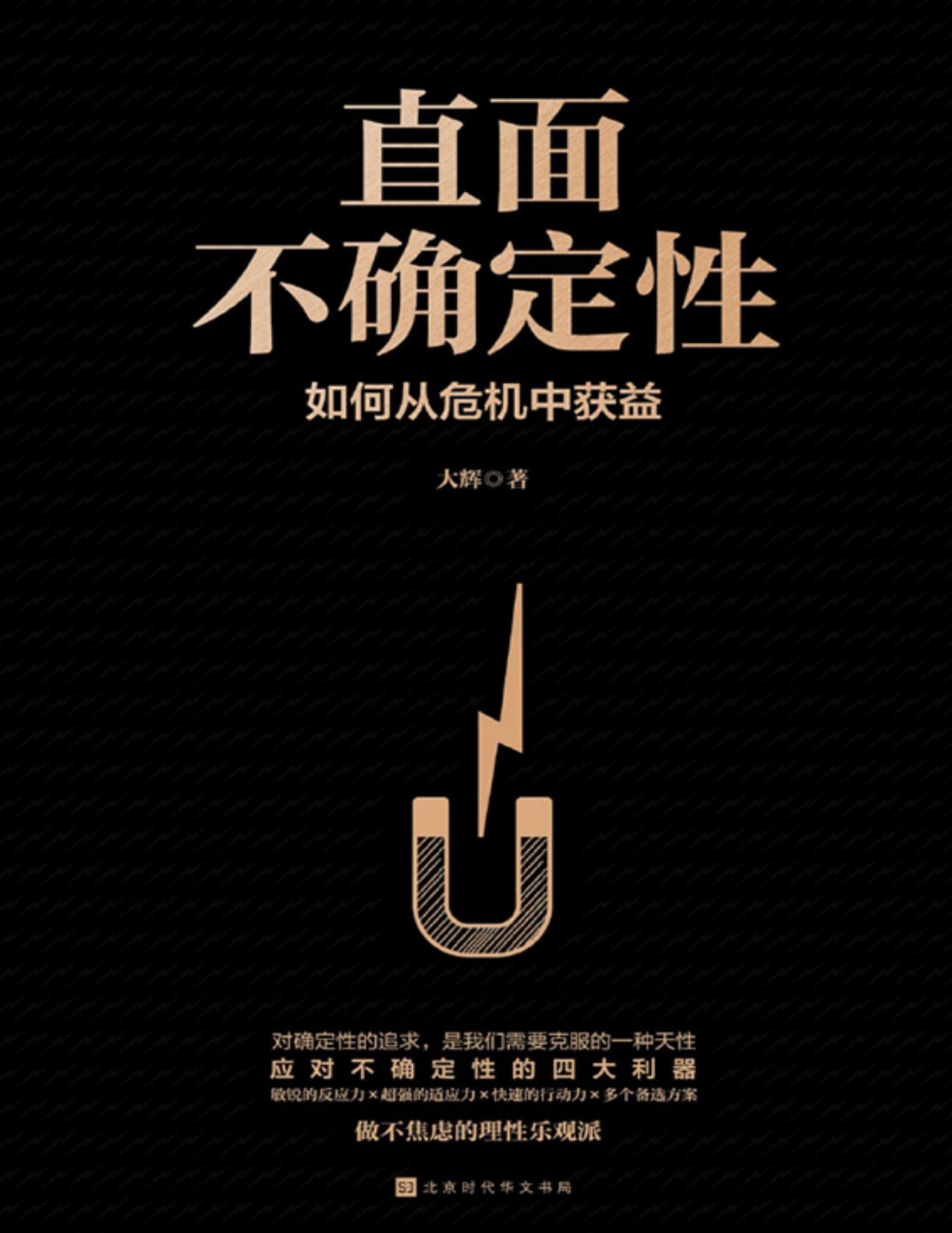 直面不确定性：如何从危机中获益