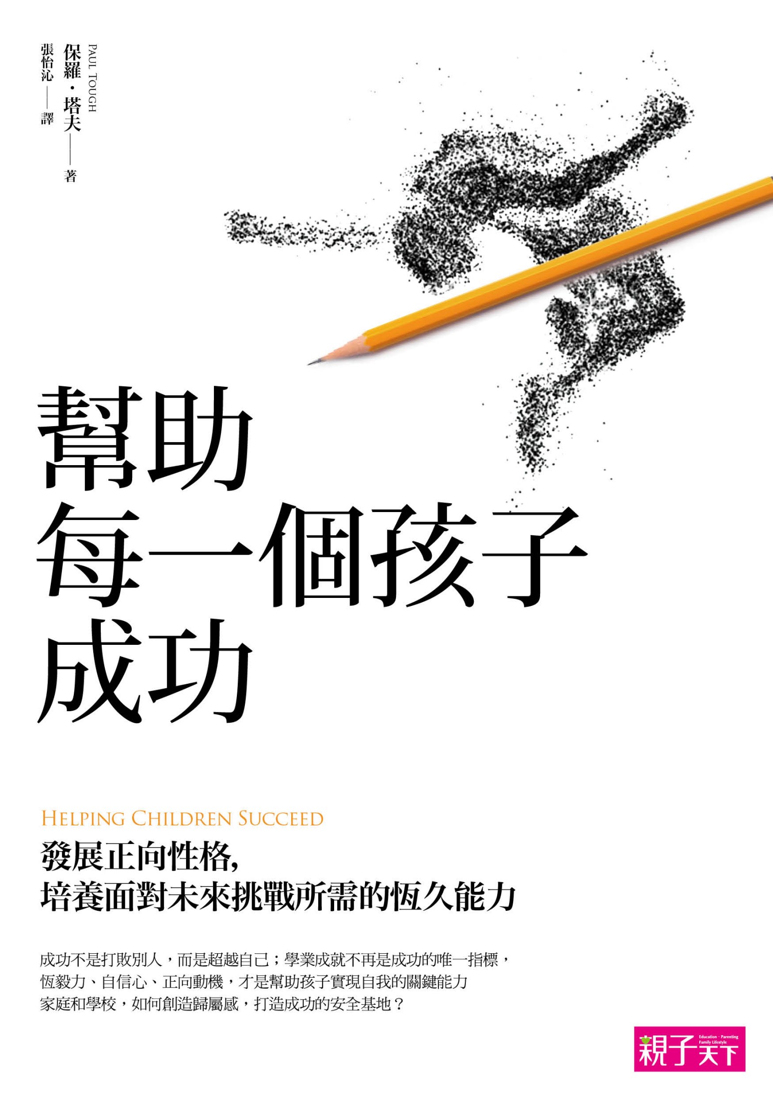 幫助每一個孩子成功
