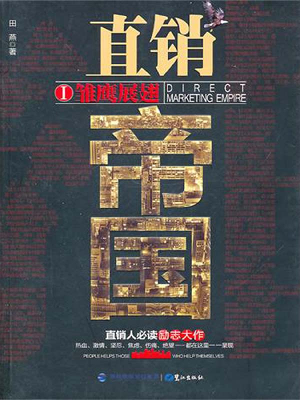 直销帝国Ⅰ