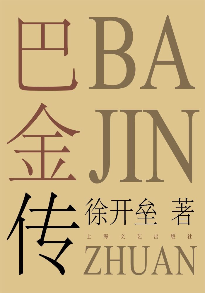 巴金传