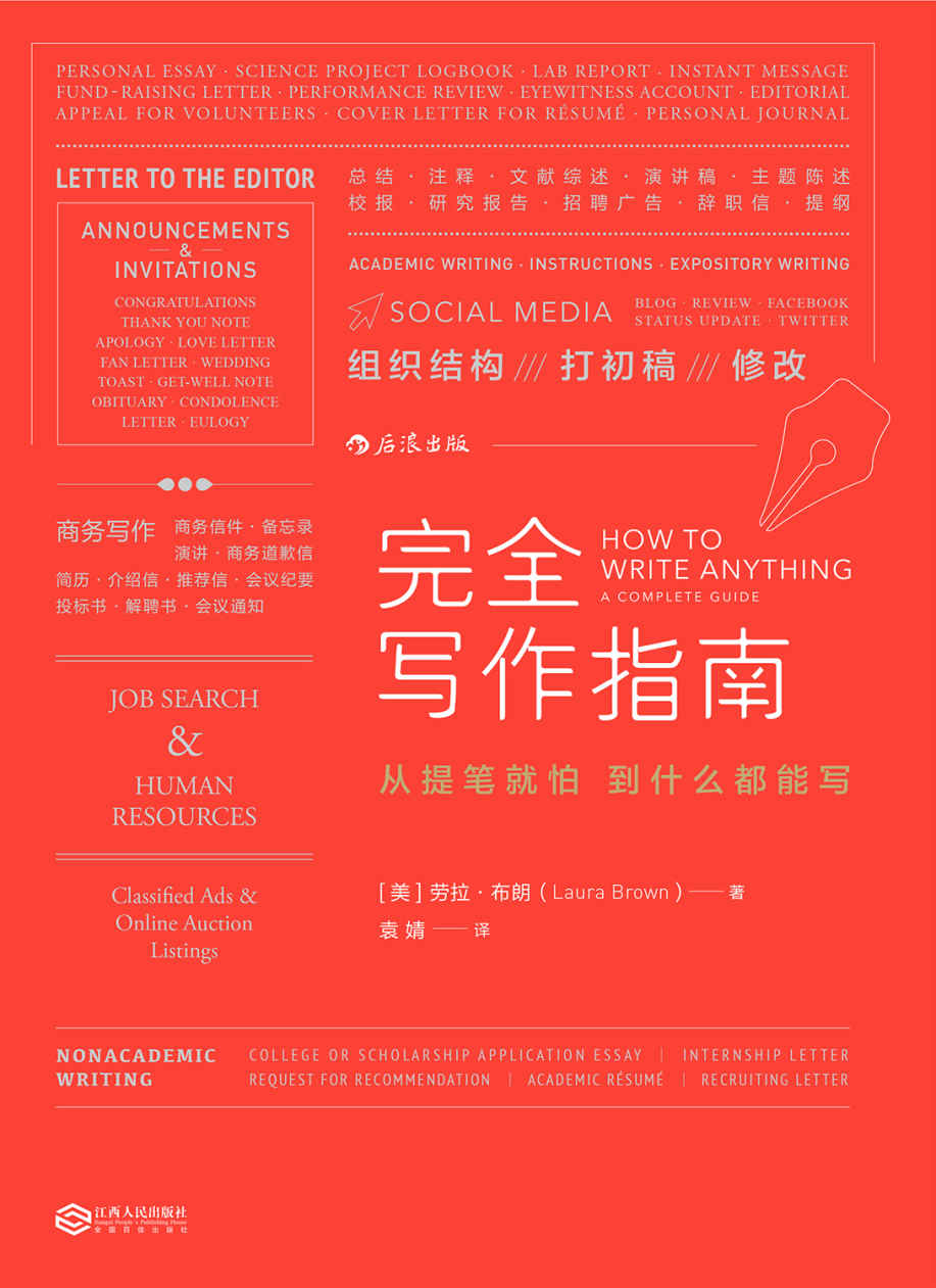 完全寫作指南（哥倫比亞大學教師30年教學經驗錘煉而成，人手必備的實用寫作寶典，200餘個寫作模板即學即用！）