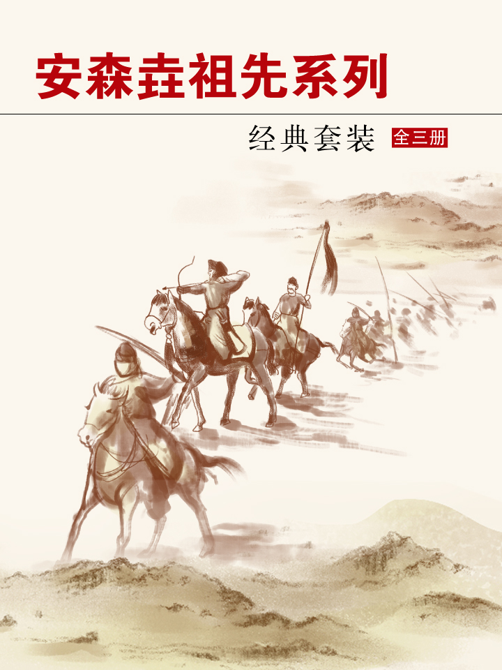 安森垚经典套装（全三册）