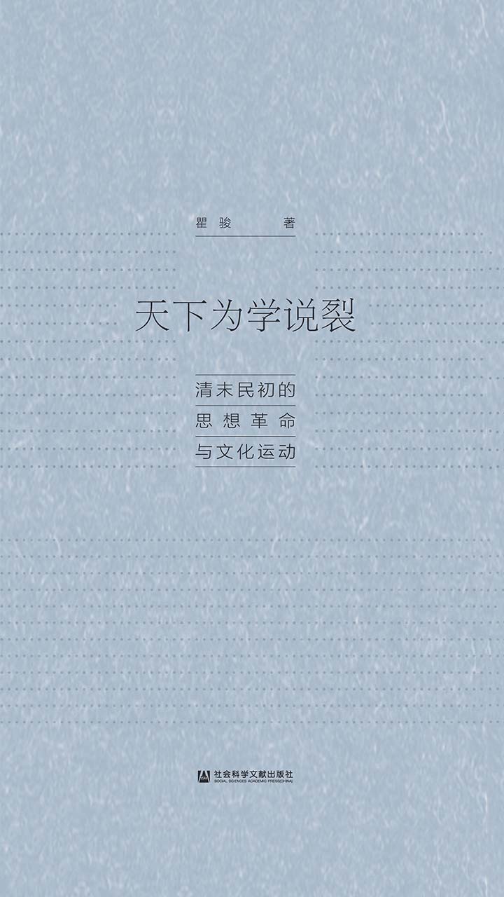 天下为学说裂：清末民初的思想革命与文化运动