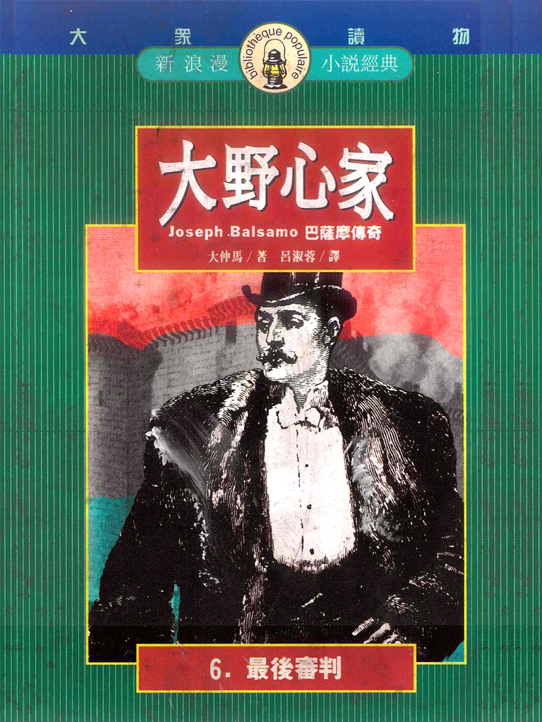 大野心家（六）最後審判
