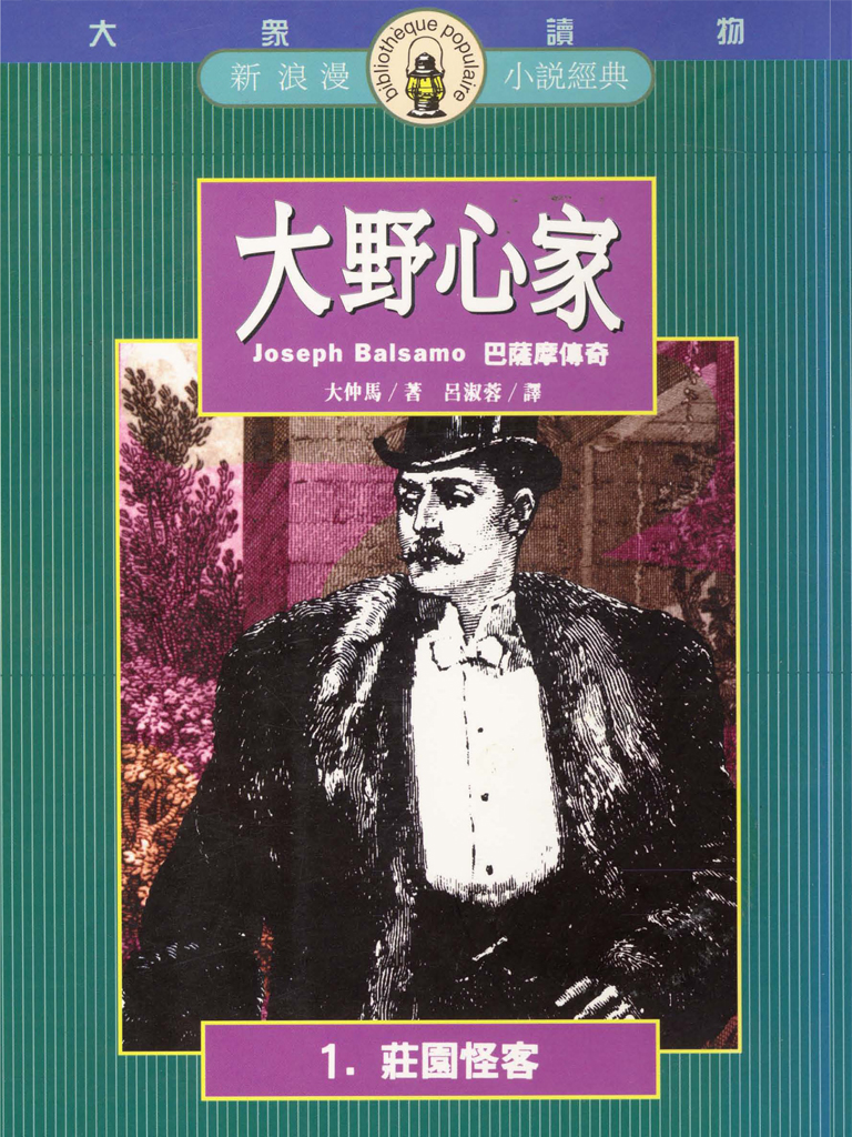 大野心家（一）莊園怪客