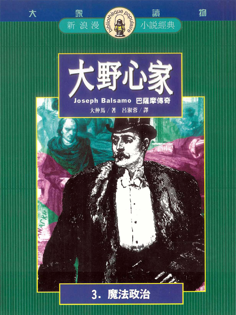 大野心家（三）魔法政治