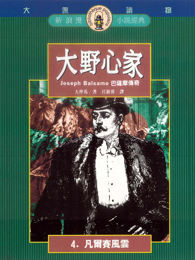 大野心家（四）凡爾賽風雲