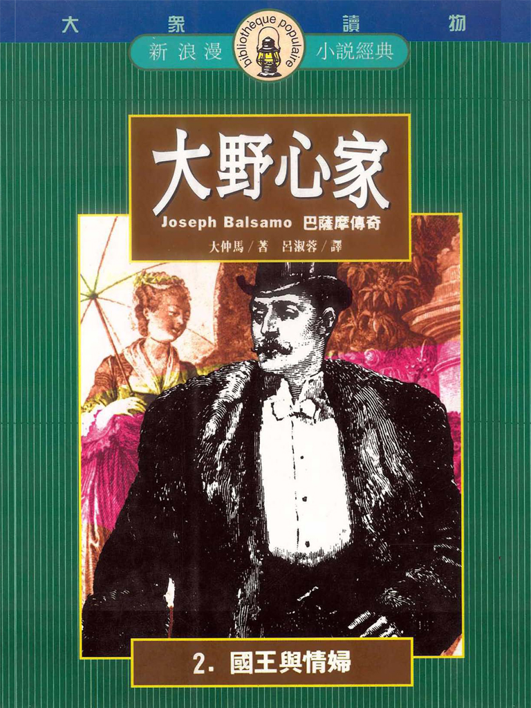 大野心家（二）國王與情婦