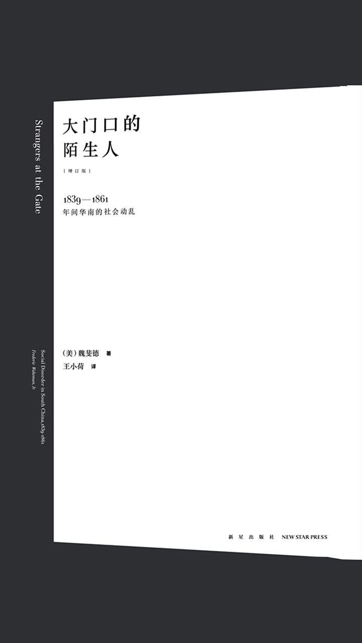 大门口的陌生人：1839—1861年间华南的社会动乱