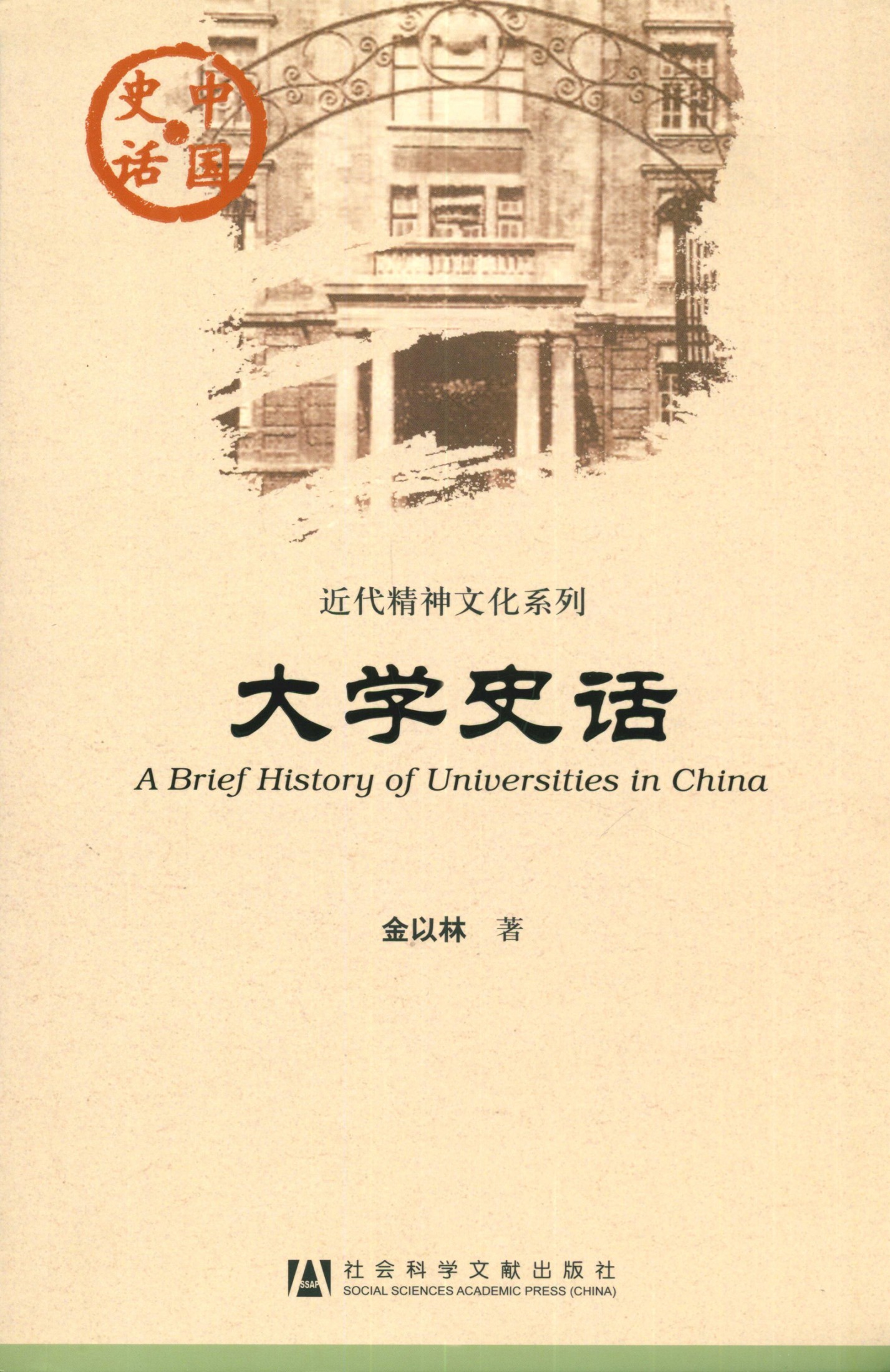大学史话