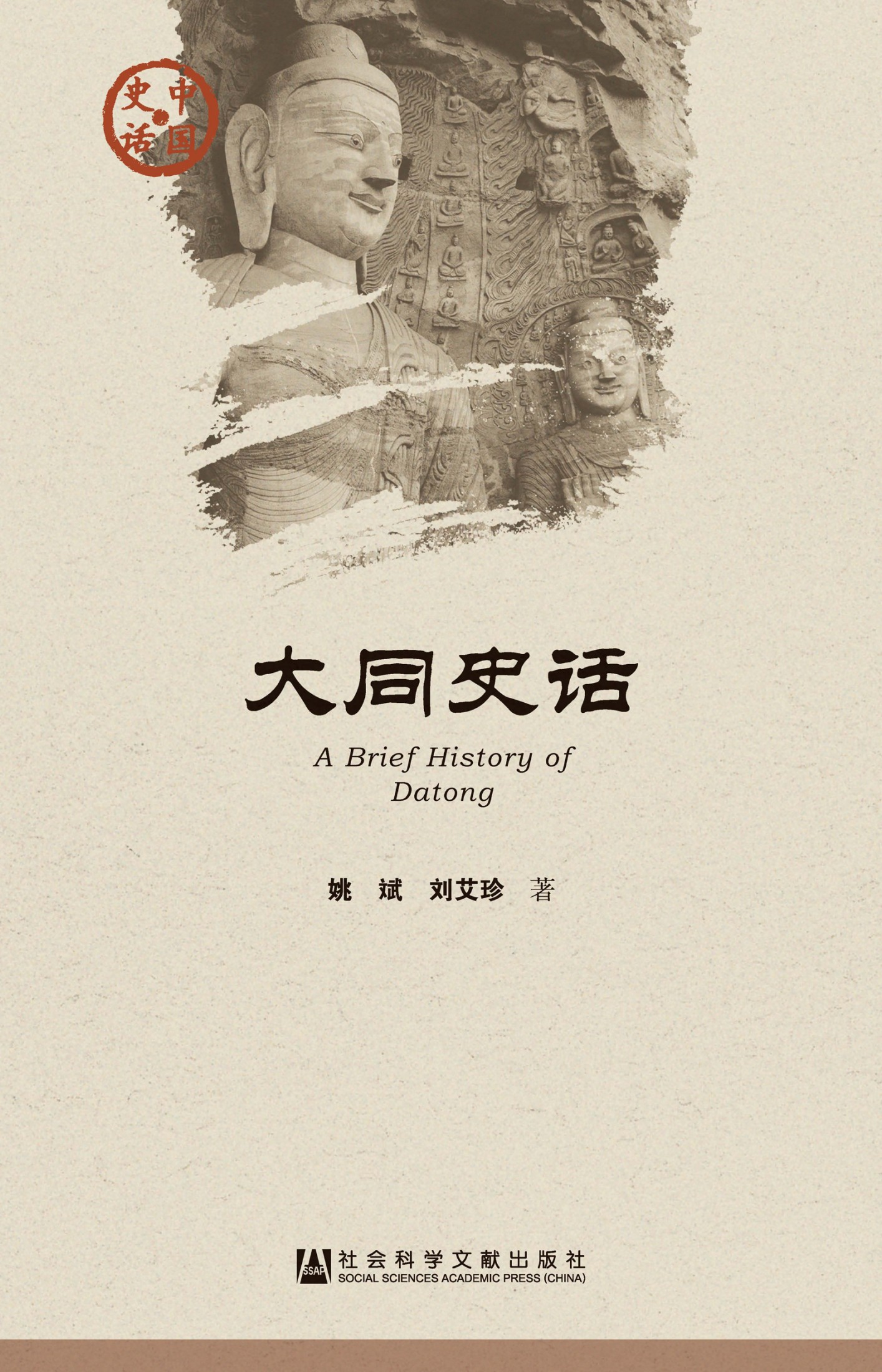 大同史话