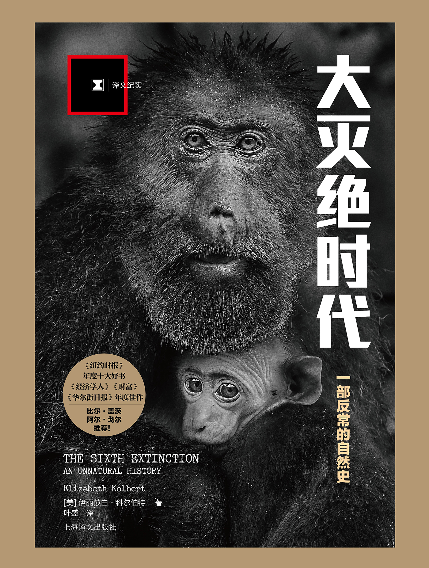 大灭绝时代