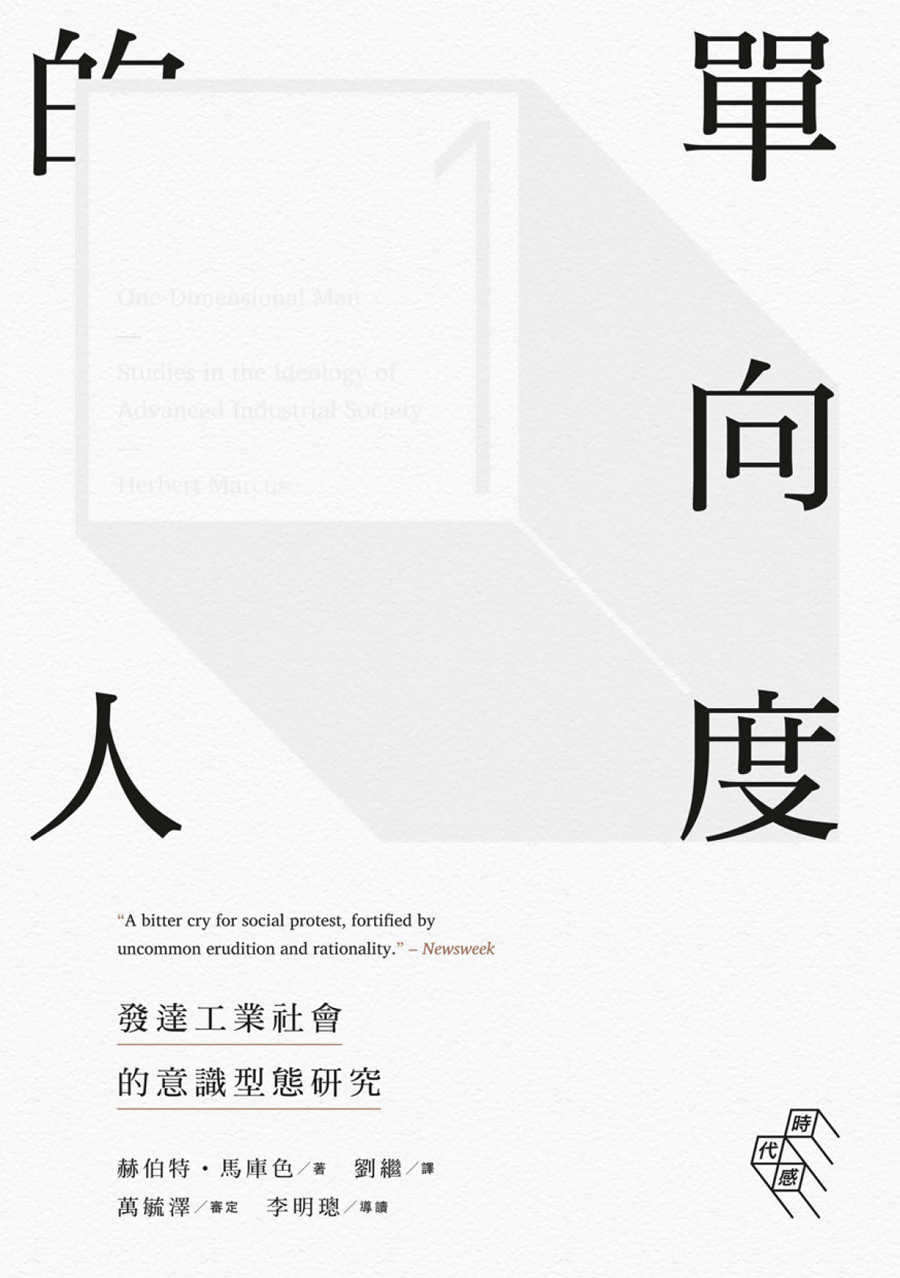 單向度的人：發達工業社會的意識型態研究