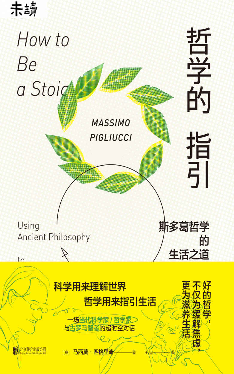 哲学的指引 ：斯多葛哲学的生活之道