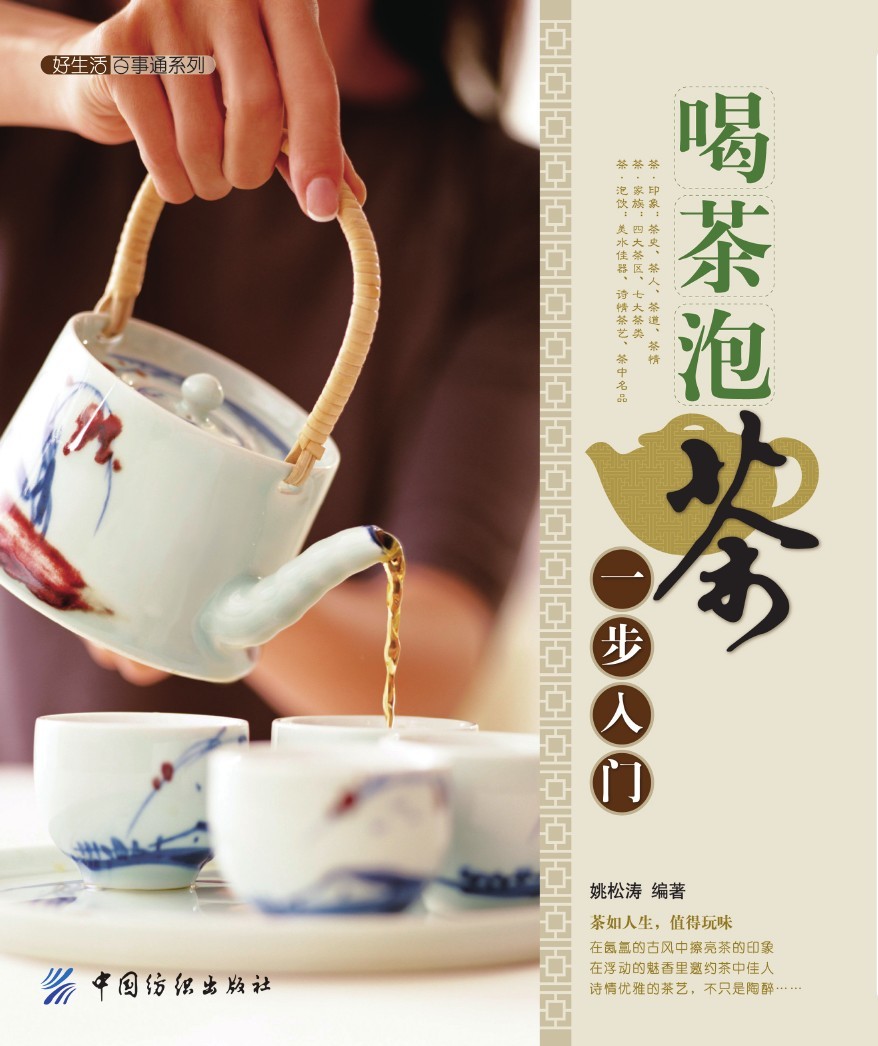 喝茶泡茶一步入门好生活百事通系列