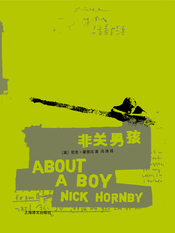 非关男孩(尼克&#183;霍恩比系列)