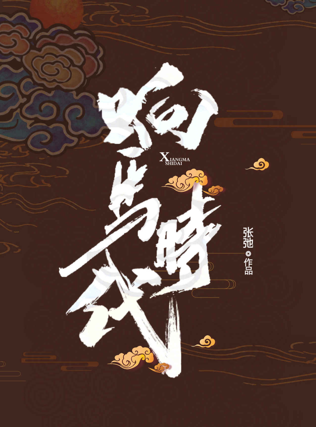 响马时代