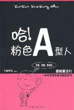 哈！粉色A型人