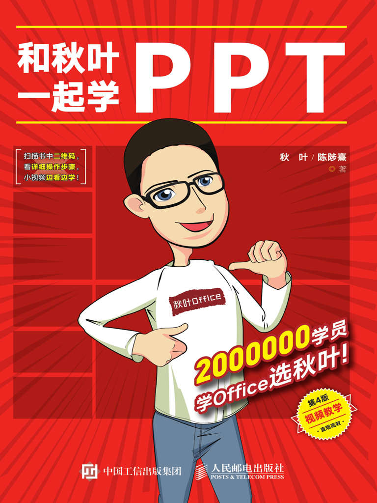 和秋叶一起学PPT（第4版）（秋叶老师畅销力作的升级版！内含PPT达人的高质量模！ ）