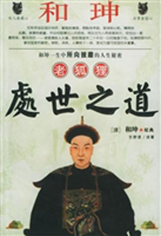 和珅处世之道