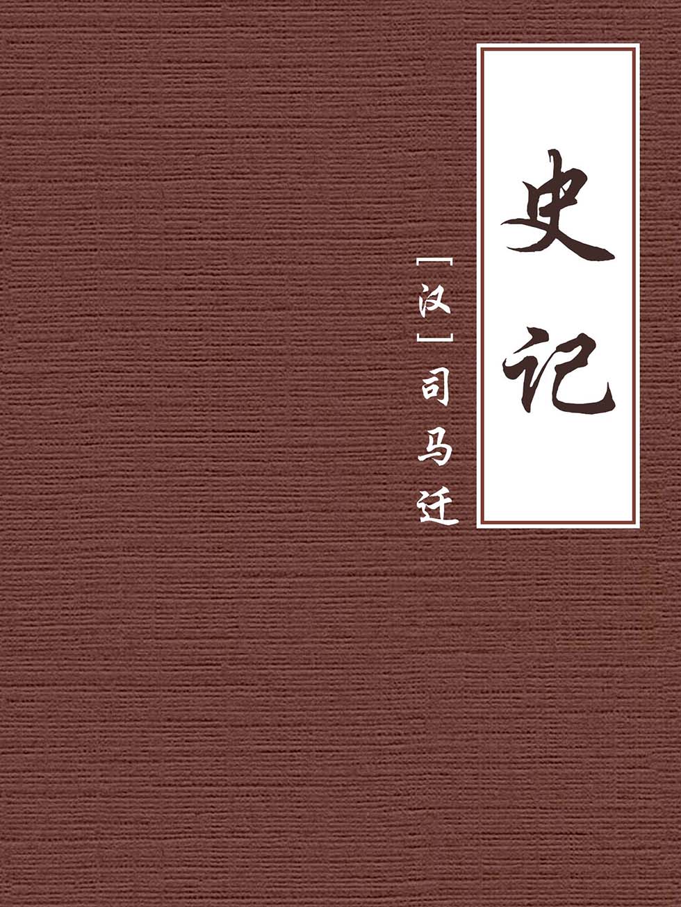 史记【公版】
