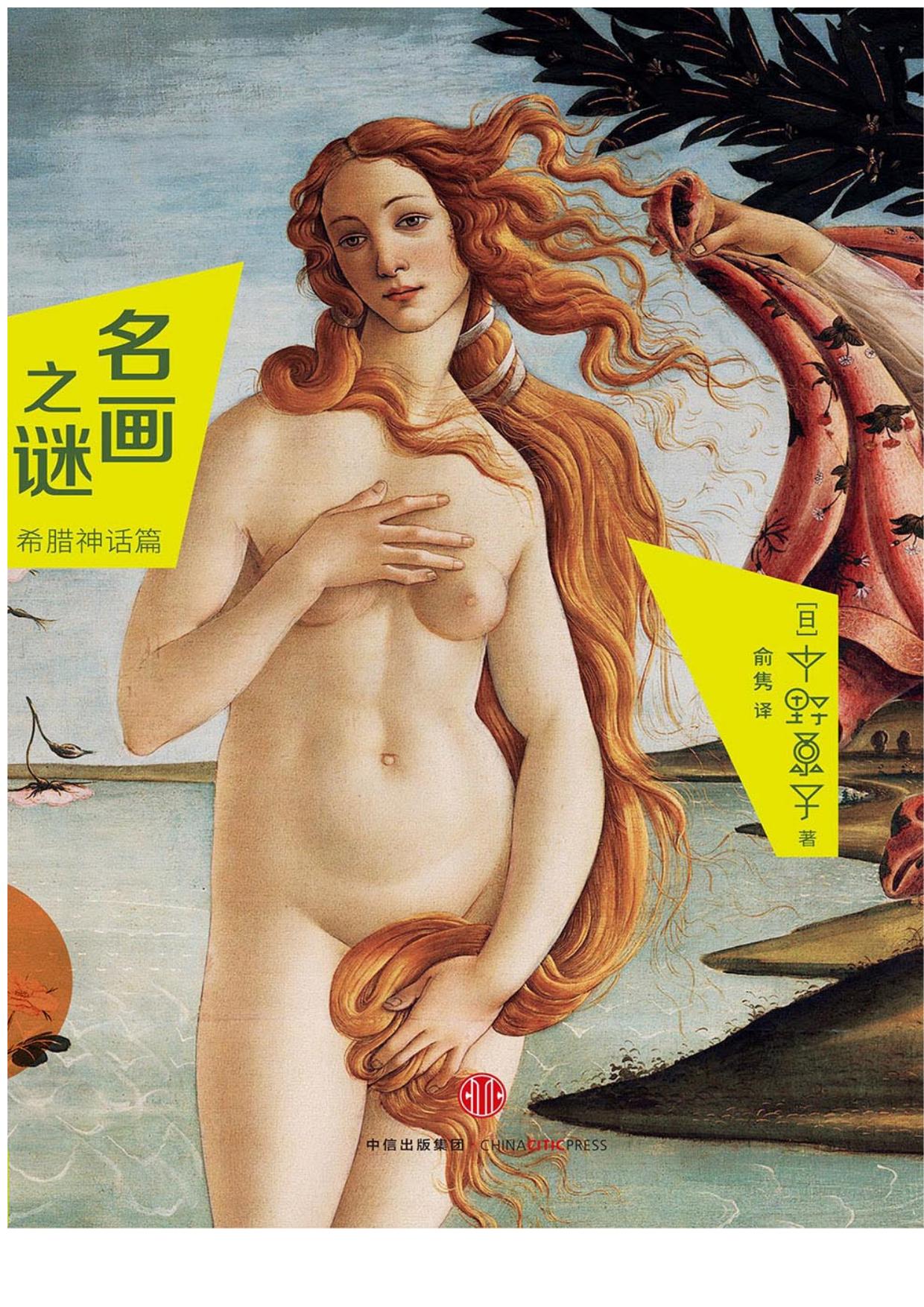 名画之谜：希腊神话篇