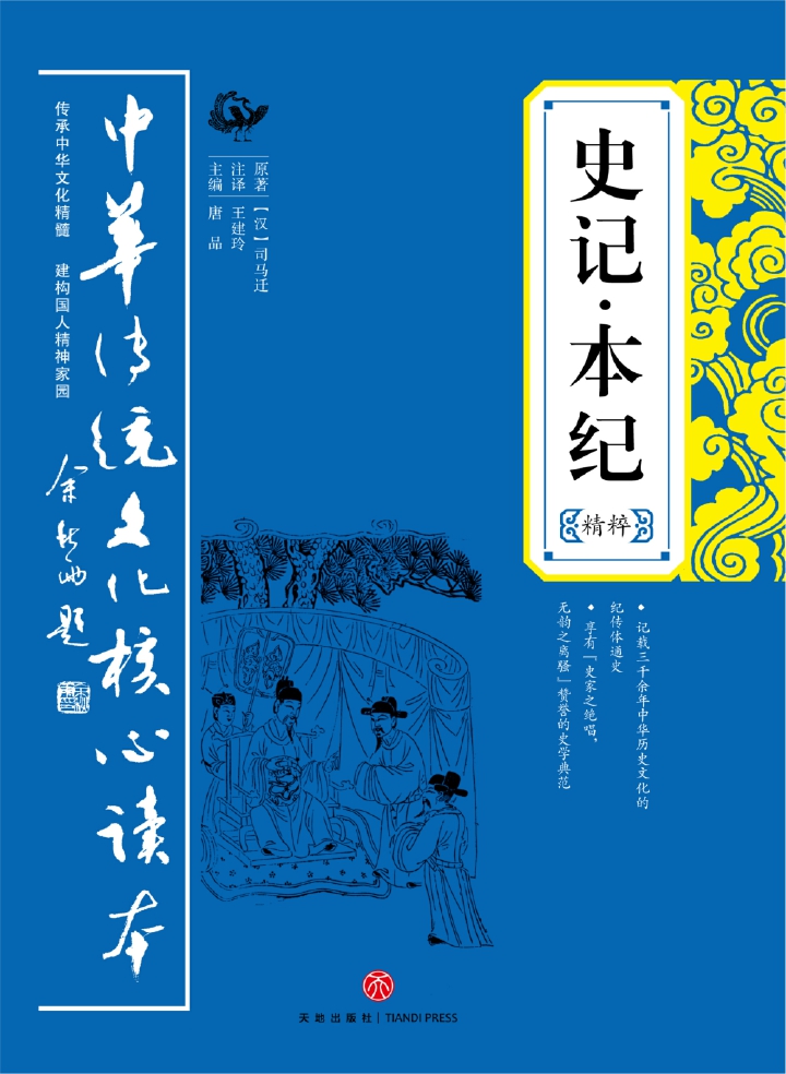 史记·本纪精粹