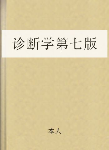 诊断学第七版